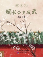 重生之嫡長公主威武小說封面圖