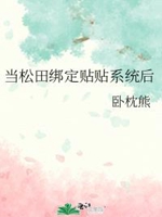 當松田綁定貼貼系統後小說封面圖