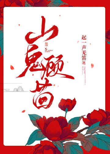 山鬼顧茴小說封面圖