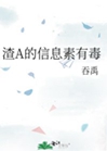 渣A的信息素有毒小說封面圖