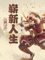 美漫的嶄新人生小說封面圖
