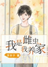 我是雌蟲我養家小說封面圖