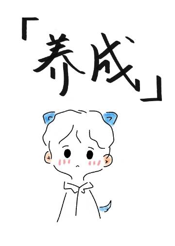 我真的不玩養成[異能]小說封面圖