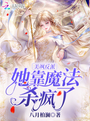美颯反派她靠魔法殺瘋了小說封面圖