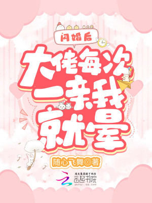 閃婚後大佬每次一親我就暈小說封面圖