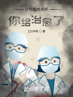 讓你臨終關懷，你給治癒了？小說封面圖