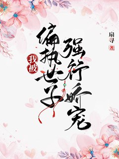 我被偏執世子強行嬌寵小說封面圖