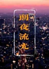 朗夜流光小說封面圖
