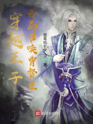 穿越皇子，開局召喚曹督主小說封面圖