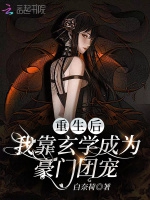 重生後，我靠玄學成爲豪門團寵小說封面圖