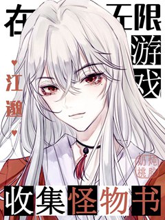 我在無限遊戲收集怪物書小說封面圖