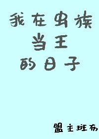 我在蟲族當王的日子小說封面圖