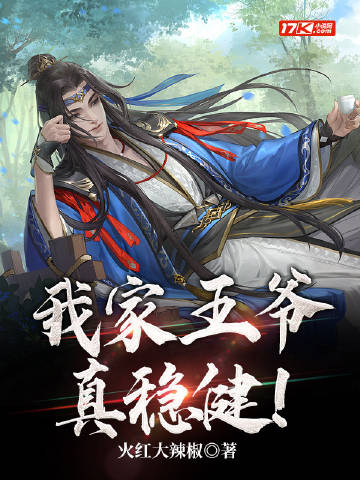 我家王爺真穩健！小說封面圖