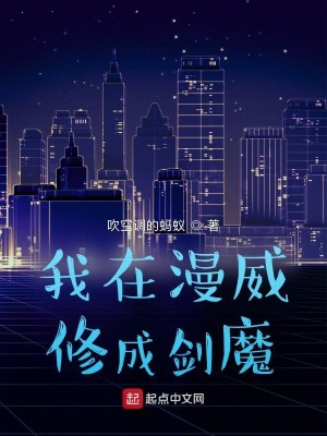 我在漫威修成劍魔小說封面圖