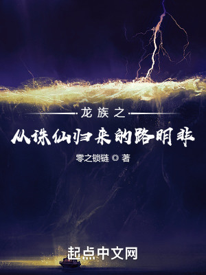 龍族之從誅仙歸來的路明非小說封面圖