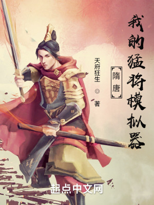 隋唐：我的猛將模擬器小說封面圖