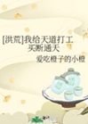 [洪荒]我給天道打工買斷通天小說封面圖