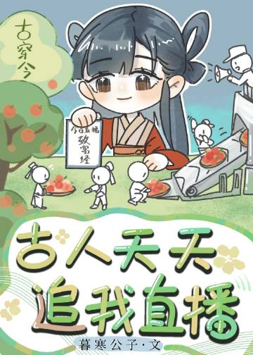 古人天天追我直播[古穿今]小說封面圖