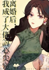離婚後我成了大佬的心尖寵[穿書]小說封面圖