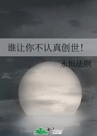 誰讓你不認真創世！小說封面圖