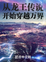 從龍王傳說開始穿越萬界小說封面圖