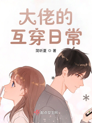 大佬的互穿日常小說封面圖