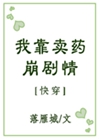 我靠賣藥崩劇情小說封面圖