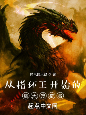 從指環王開始的諸天狩獵者小說封面圖