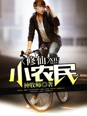 修仙小農民小說封面圖