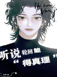 聽說輪迴能得真理小說封面圖