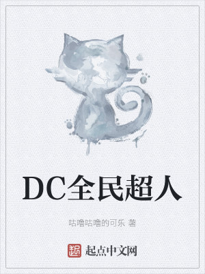 DC全民超人小說封面圖