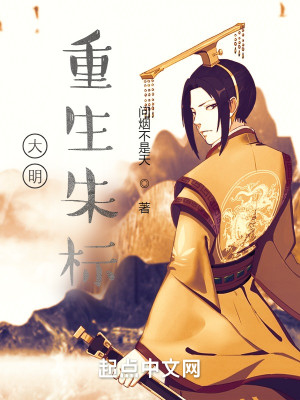 大明：重生朱標小說封面圖