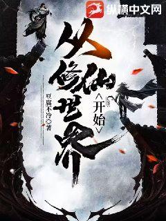 從修仙世界開始小說封面圖