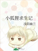 小狐狸求生記小說封面圖