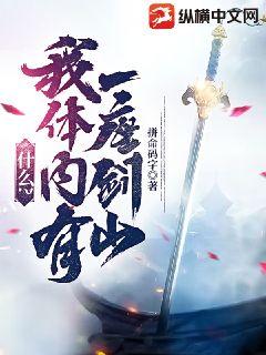 甚麼？我體內有一座劍山小說封面圖