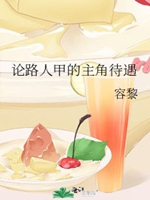 論路人甲的主角待遇小說封面圖