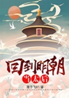 回到明朝當太后小說封面圖