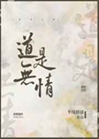 道是無情小說封面圖