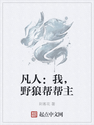 凡人：我，野狼幫幫主小說封面圖