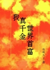 我，真千金，世界首富小說封面圖