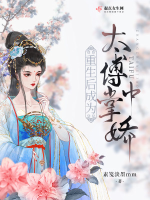 重生後成爲太傅掌中嬌小說封面圖