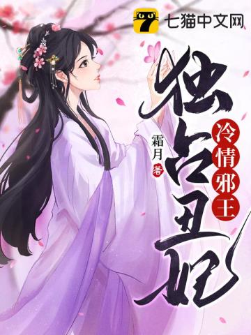 冷情邪王獨佔醜妃小說封面圖