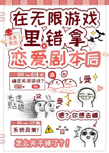 在無限遊戲錯拿戀愛劇本後小說封面圖