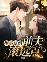 拒不復婚之前夫滾遠點林恩恩薄穆寒小說封面圖