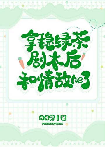 拿穩綠茶劇本後和情敵he了小說封面圖