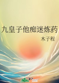 九皇子他癡迷煉藥小說封面圖