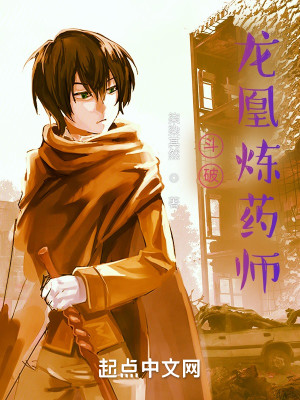鬥破：龍凰煉藥師小說封面圖