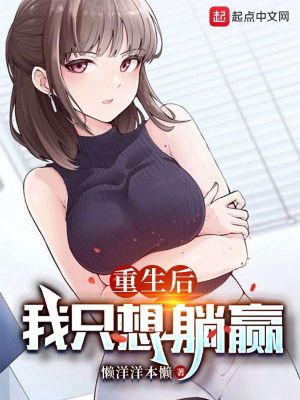 重生後，我只想躺贏小說封面圖