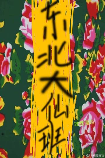 東北大仙班小說封面圖