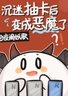 沉迷抽卡後變成惡魔了小說封面圖
